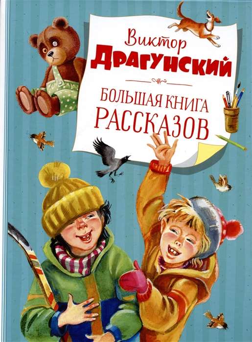 Большая книга рассказов. Драгунский  