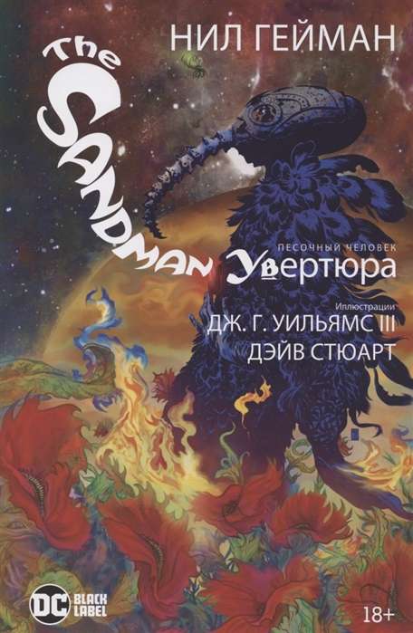 The Sandman. Песочный человек. Увертюра