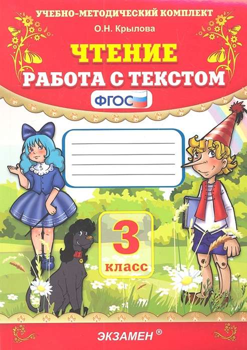 Чтение. Работа с текстом. 3 класс. ФГОС. 44-е издание