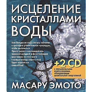 Исцеление кристаллами воды (+ 2CD)