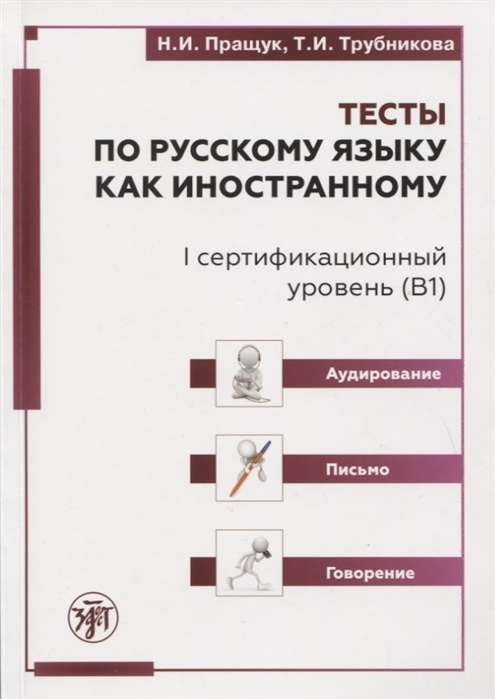 Тесты по русскому языку как иностранному. I сертификационный уровень (В1). Аудирование. Письмо. Говорение (QR)