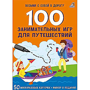 Набор карточек 100 занимательных игр для путешествий (50 карточек)