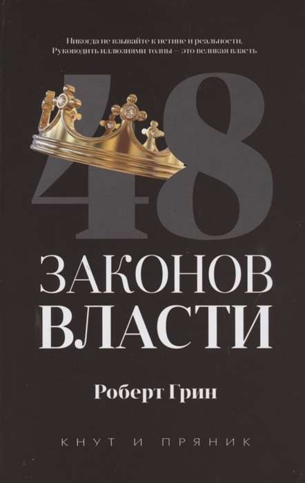 48 законов власти