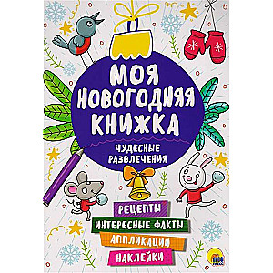 Моя новогодняя книжка. Чудесные развлечения