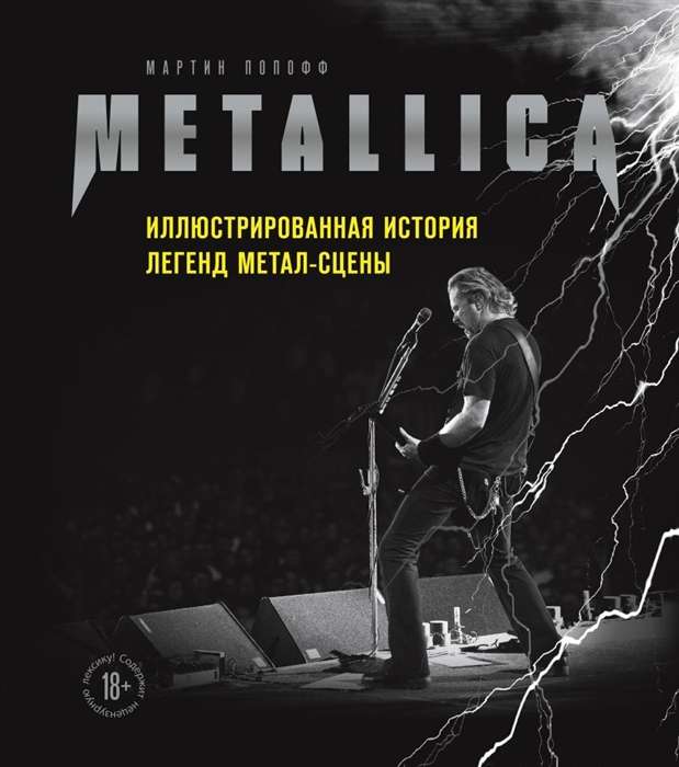 Metallica. Иллюстрированная история легенд метал-сцены