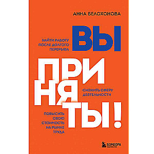 Вы приняты! Найти работу после долгого перерыва. Сменить сферу деятельности. Повысить свою стоимость на рынке труда