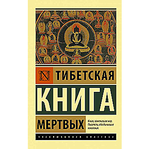 Тибетская Книга мертвых