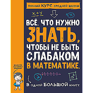 Все что нужно знать, чтобы не быть слабаком в математике в одной большой книге