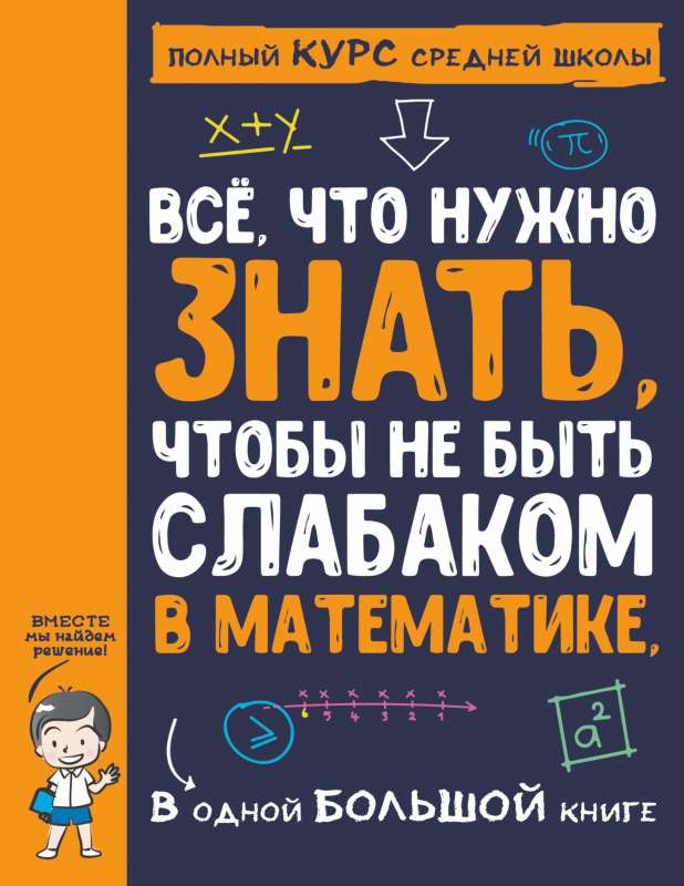 Все что нужно знать, чтобы не быть слабаком в математике в одной большой книге