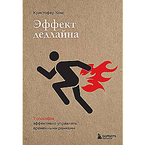 Эффект дедлайна. 9 способов эффективно управлять временными рамками