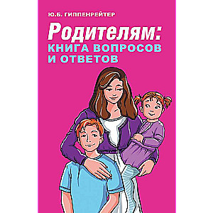 Родителям: книга вопросов и ответов