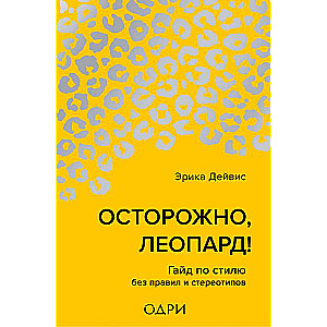 Осторожно, леопард! Гайд по стилю без правил и стереотипов