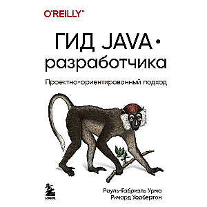 Гид Java-разработчика. Проектно-ориентированный подход