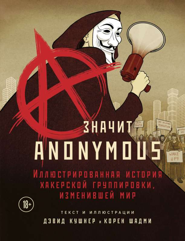 A — значит Anonymous. Иллюстрированная история хакерской группировки, изменившей мир