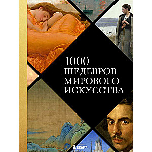 1000 шедевров мирового искусства 