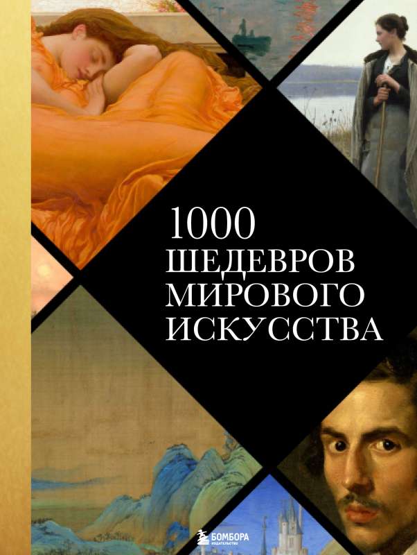 1000 шедевров мирового искусства 