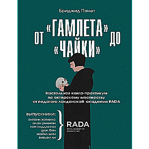 От «Гамлета» до «Чайки». Настольная книга-практикум по актерскому мастерству от педагога лондонской академии RADA The Royal Academy of Dramatic Art