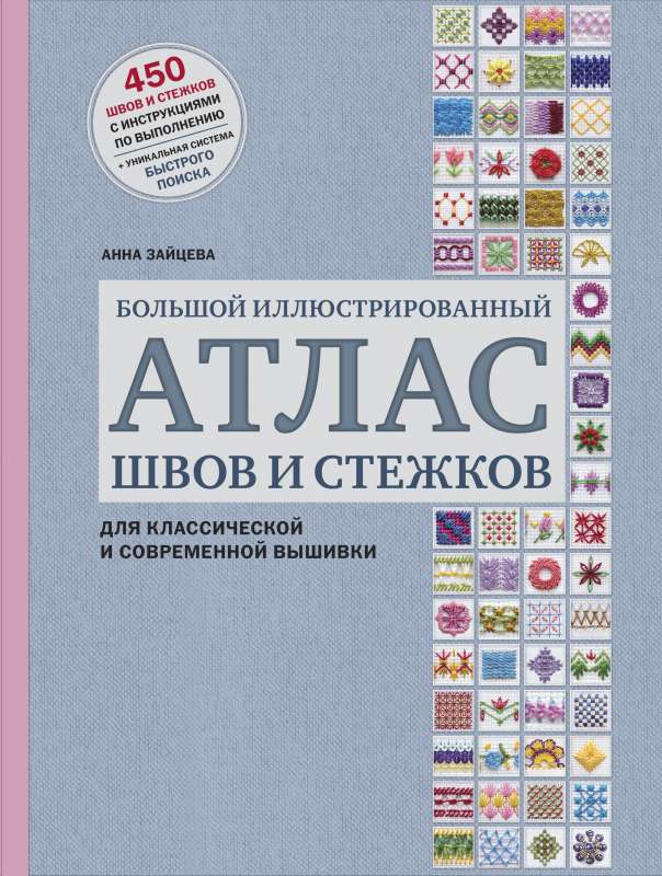 Большой иллюстрированный АТЛАС швов и стежков для классической и современной вышивки