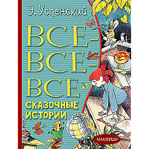 Все-все-все сказочные истории