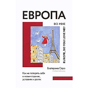 Европа во мне. Как не потерять себя в новых странах, условиях и ролях