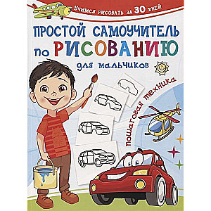 Простой самоучитель по рисованию для мальчиков. Пошаговая техника