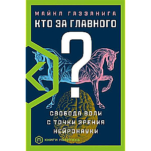 Кто за главного? Свобода воли с точки зрения нейронауки