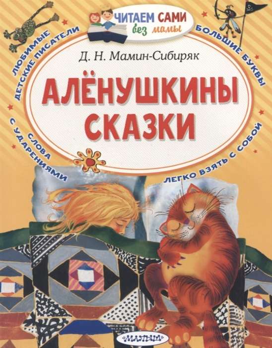 Алёнушкины сказки