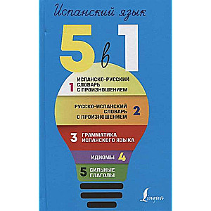 Испанский язык. 5 в 1: Испанско-русский словарь с произношением. Русско-испанский словарь с произнош