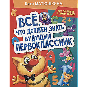 Всё, что должен знать будущий первоклассник. Занимаемся с котом да Винчи