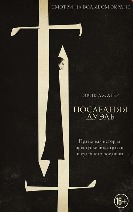 Последняя дуэль. Правдивая история преступления, страсти исудебного поединка