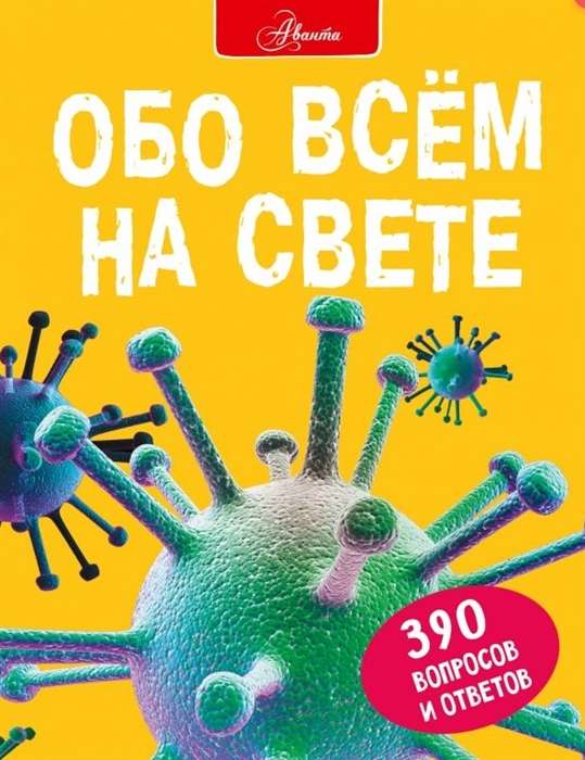 Обо всём на свете. 390 вопросов и ответов