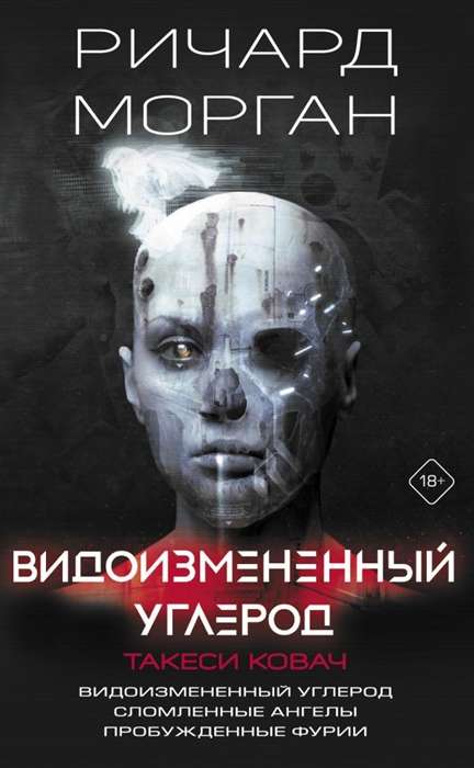 Видоизменённый углерод. Такеси Ковач: Видоизменённый углерод. Сломленные ангелы. Пробуждённые фурии