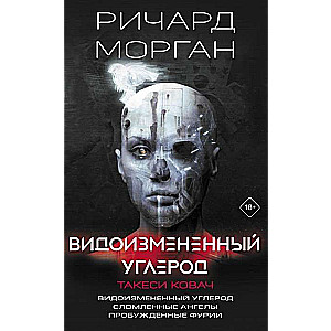 Видоизменённый углерод. Такеси Ковач: Видоизменённый углерод. Сломленные ангелы. Пробуждённые фурии