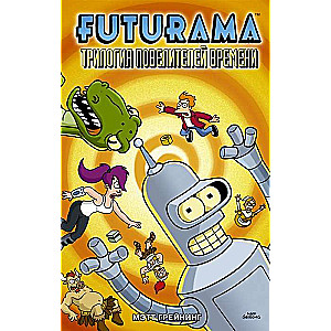 Futurama. Футурама. Трилогия повелителей времени