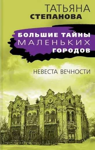 МИНИ: Невеста вечности