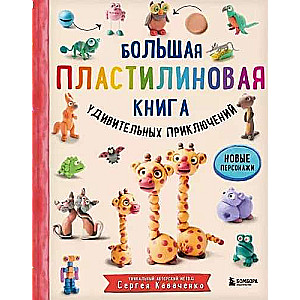 Большая пластилиновая книга удивительных приключений