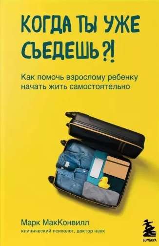 Когда ты уже съедешь?! Как помочь взрослому ребёнку начать жить самостоятельно