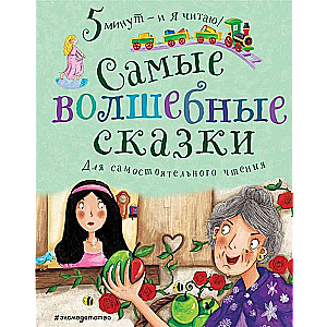 Самые волшебные сказки