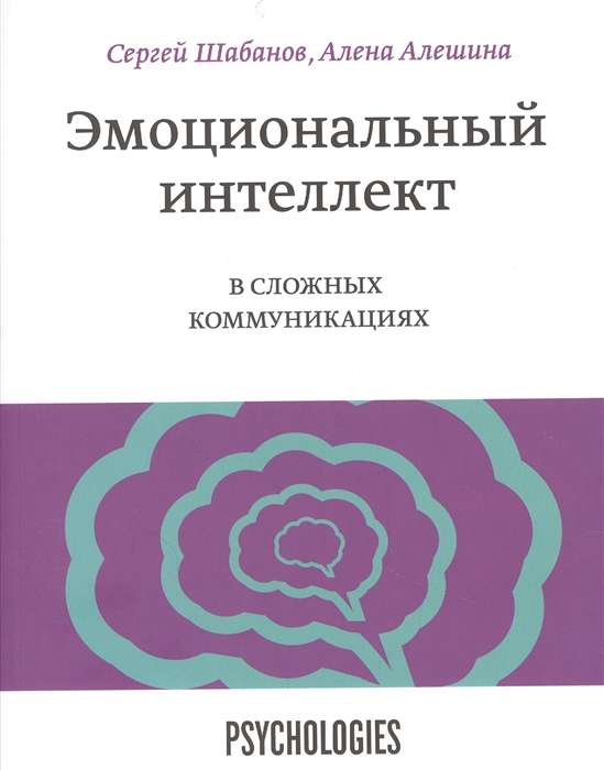 Эмоциональный интеллект в сложных коммуникациях