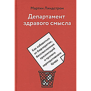 Департамент здравого смысла. Как избавиться от бюрократии, бессмысленных презентаций и прочего корпоративного бреда