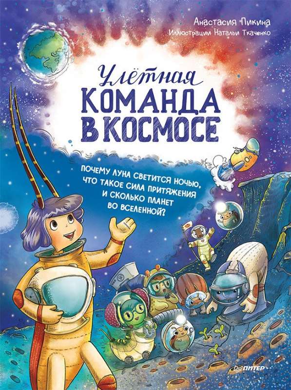 Улётная команда в космосе. Почему Луна светится ночью, что такое сила притяжения и сколько планет во Вселенной?