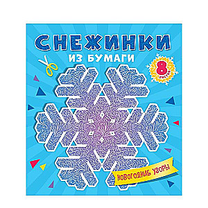 Снежинки из бумаги. Новогодние узоры