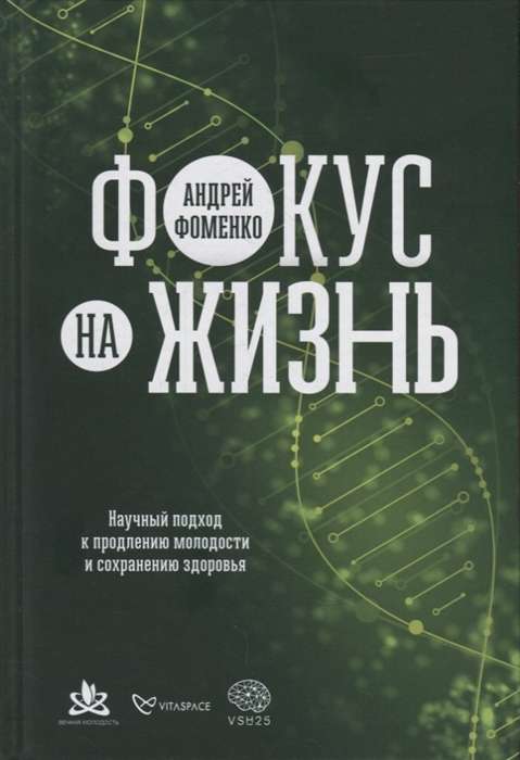 Фокус на жизнь. Научный подход к продлению молодости и сохранению здоровья