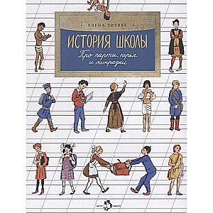 История школы. Про парты, перья и тетрадки. 4-е издание