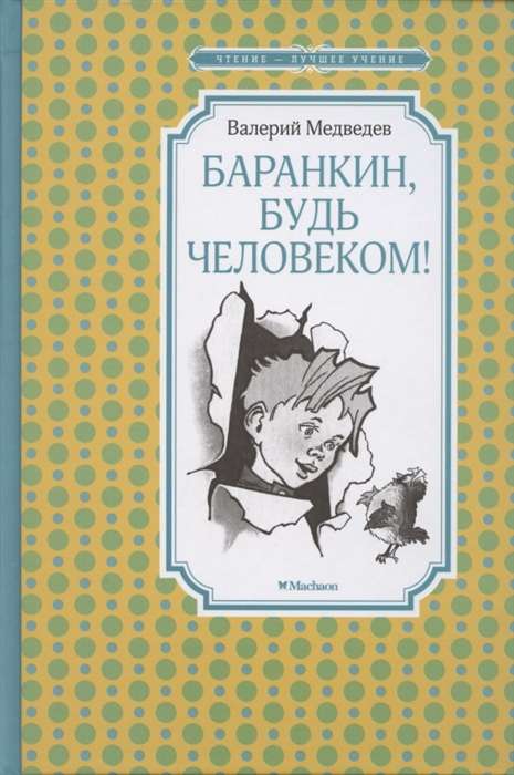 Баранкин, будь человеком! (илл. Г. Валька)