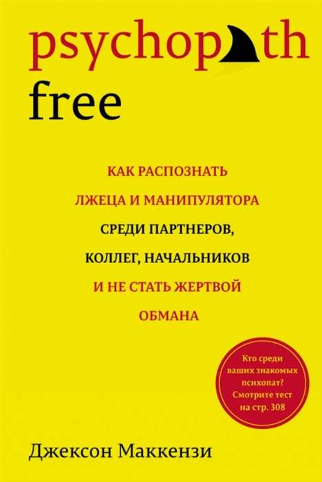 Psychopath Free. Как распознать лжеца и манипулятора среди партнеров, коллег, начальников и не стать жертвой обмана