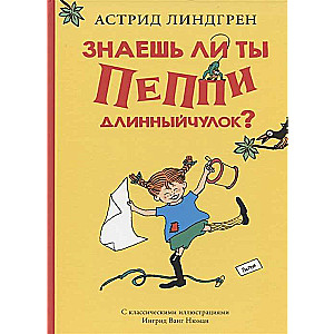 Знаешь ли ты Пеппи Длинныйчулок?