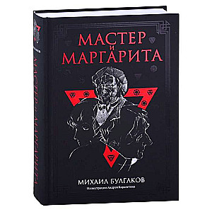 Мастер и Маргарита