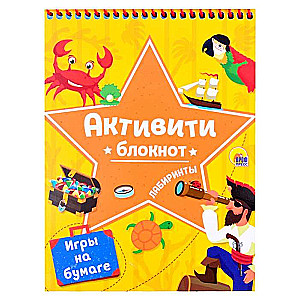 Активити-блокнот. Лабиринты и игры на бумаге