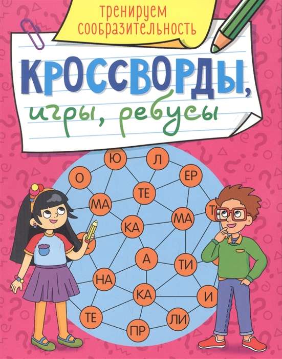 Кроссворды, игры, ребусы. Тренируем сообразительность